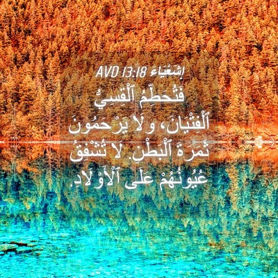 Picture 04 - إِشَعْيَاءَ 13:18 AVD - فَتُحَطِّمُ ٱلْقِسِيُّ - Bible Verse Picture