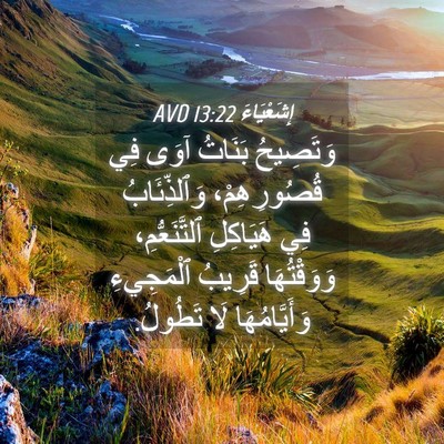 Picture 04 - إِشَعْيَاءَ 13:22 AVD - وَتَصِيحُ بَنَاتُ آوَى فِي - Bible Verse Picture