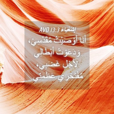 Picture 04 - إِشَعْيَاءَ 13:3 AVD - أَنَا أَوْصَيْتُ - Bible Verse Picture