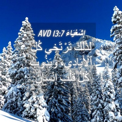 Picture 04 - إِشَعْيَاءَ 13:7 AVD - لِذَلِكَ تَرْتَخِي كُلُّ - Bible Verse Picture
