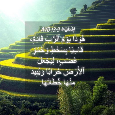 Picture 04 - إِشَعْيَاءَ 13:9 AVD - هُوَذَا يَوْمُ ٱلرَّبِّ - Bible Verse Picture