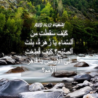 Picture 04 - إِشَعْيَاءَ 14:12 AVD - كَيْفَ سَقَطْتِ مِنَ - Bible Verse Picture