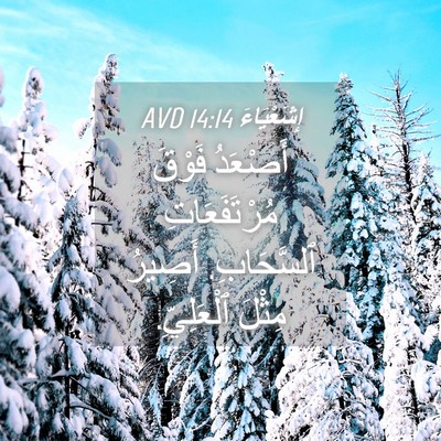 Picture 04 - إِشَعْيَاءَ 14:14 AVD - أَصْعَدُ فَوْقَ - Bible Verse Picture