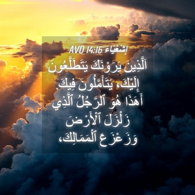 Picture 04 - إِشَعْيَاءَ 14:16 AVD - اَلَّذِينَ يَرَوْنَكَ - Bible Verse Picture