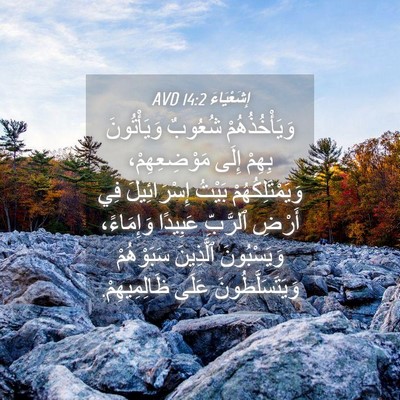 Picture 04 - إِشَعْيَاءَ 14:2 AVD - وَيَأْخُذُهُمْ شُعُوبٌ - Bible Verse Picture