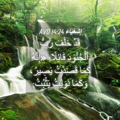 Picture 04 - إِشَعْيَاءَ 14:24 AVD - قَدْ حَلَفَ رَبُّ - Bible Verse Picture