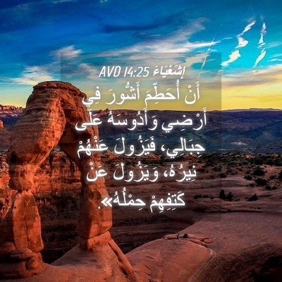 Picture 04 - إِشَعْيَاءَ 14:25 AVD - أَنْ أُحَطِّمَ أَشُّورَ - Bible Verse Picture