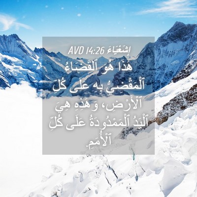 Picture 04 - إِشَعْيَاءَ 14:26 AVD - هَذَا هُوَ ٱلقَضَاءُ - Bible Verse Picture