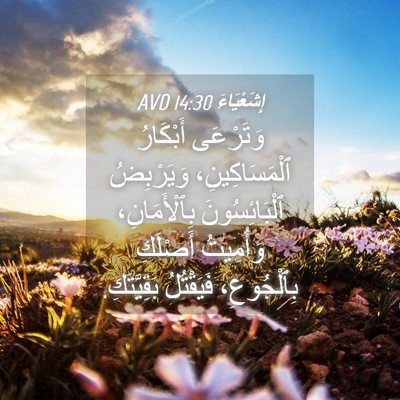 Picture 04 - إِشَعْيَاءَ 14:30 AVD - وَتَرْعَى أَبْكَارُ - Bible Verse Picture