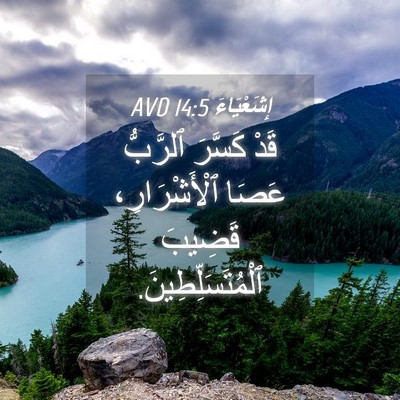 Picture 04 - إِشَعْيَاءَ 14:5 AVD - قَدْ كَسَّرَ ٱلرَّبُّ - Bible Verse Picture