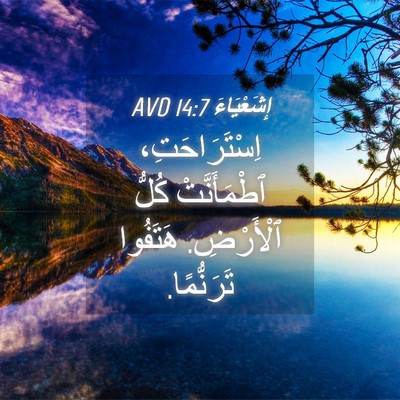 Picture 04 - إِشَعْيَاءَ 14:7 AVD - اِسْتَرَاحَتِ، - Bible Verse Picture
