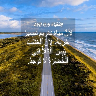 Picture 04 - إِشَعْيَاءَ 15:6 AVD - لِأَنَّ مِيَاهَ نِمْرِيمَ - Bible Verse Picture