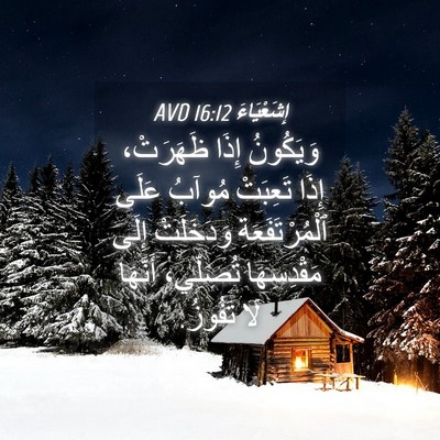 Picture 04 - إِشَعْيَاءَ 16:12 AVD - وَيَكُونُ إِذَا ظَهَرَتْ، - Bible Verse Picture