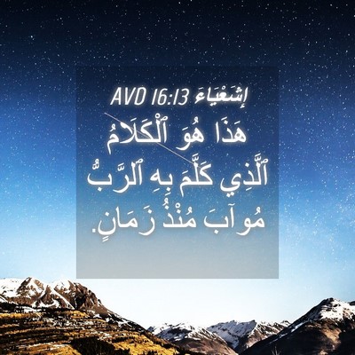 Picture 04 - إِشَعْيَاءَ 16:13 AVD - هَذَا هُوَ ٱلْكَلَامُ - Bible Verse Picture