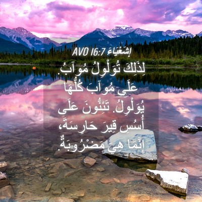 Picture 04 - إِشَعْيَاءَ 16:7 AVD - لِذَلِكَ تُوَلْوِلُ - Bible Verse Picture