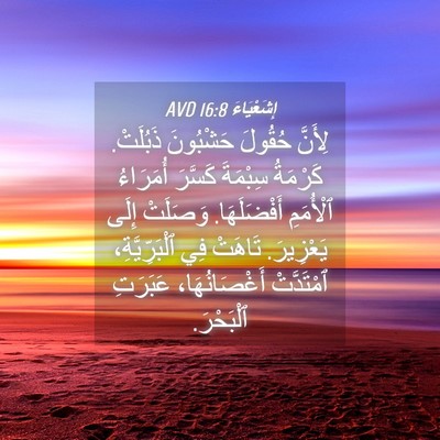 Picture 04 - إِشَعْيَاءَ 16:8 AVD - لِأَنَّ حُقُولَ حَشْبُونَ - Bible Verse Picture