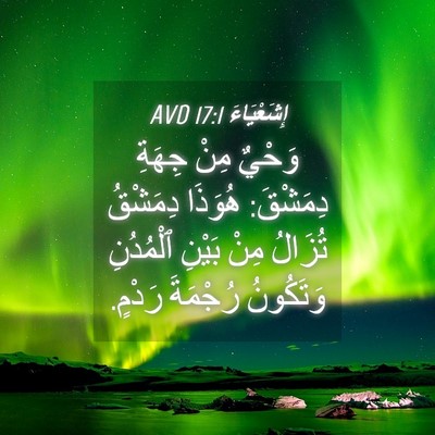 Picture 04 - إِشَعْيَاءَ 17:1 AVD - وَحْيٌ مِنْ جِهَةِ - Bible Verse Picture