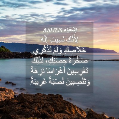 Picture 04 - إِشَعْيَاءَ 17:10 AVD - لِأَنَّكِ نَسِيتِ إِلَهَ - Bible Verse Picture