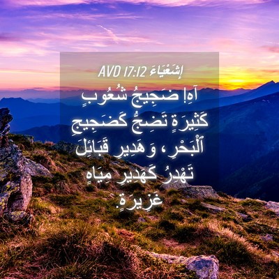 Picture 04 - إِشَعْيَاءَ 17:12 AVD - آهِ! ضَجِيجُ شُعُوبٍ - Bible Verse Picture
