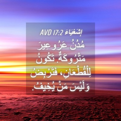 Picture 04 - إِشَعْيَاءَ 17:2 AVD - مُدُنُ عَرُوعِيرَ - Bible Verse Picture