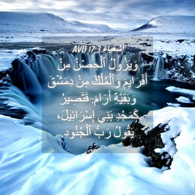 Picture 04 - إِشَعْيَاءَ 17:3 AVD - وَيَزُولُ ٱلْحِصْنُ مِنْ - Bible Verse Picture