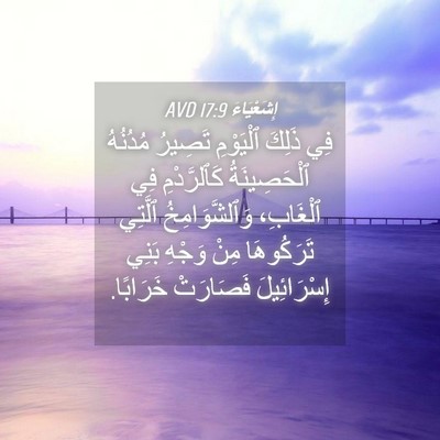 Picture 04 - إِشَعْيَاءَ 17:9 AVD - فِي ذَلِكَ ٱلْيَوْمِ - Bible Verse Picture