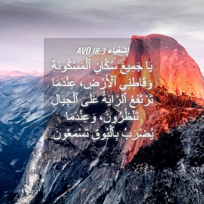 Picture 04 - إِشَعْيَاءَ 18:3 AVD - يَا جَمِيعَ سُكَّانِ - Bible Verse Picture