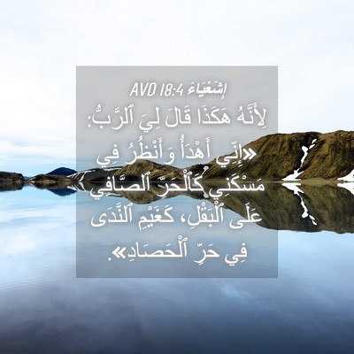 Picture 04 - إِشَعْيَاءَ 18:4 AVD - لِأَنَّهُ هَكَذَا قَالَ - Bible Verse Picture