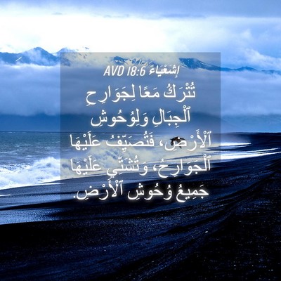 Picture 04 - إِشَعْيَاءَ 18:6 AVD - تُتْرَكُ مَعًا - Bible Verse Picture