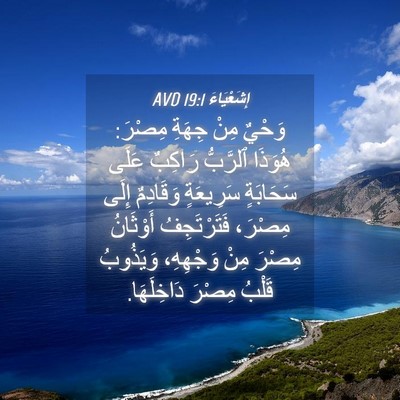Picture 04 - إِشَعْيَاءَ 19:1 AVD - وَحْيٌ مِنْ جِهَةِ مِصْرَ: - Bible Verse Picture