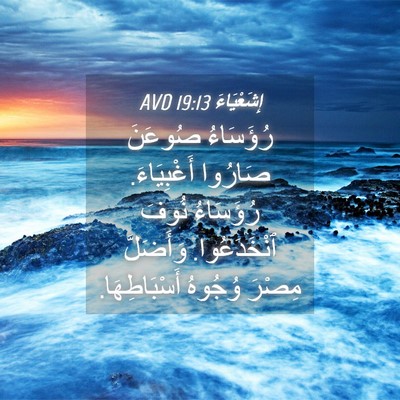 Picture 04 - إِشَعْيَاءَ 19:13 AVD - رُؤَسَاءُ صُوعَنَ صَارُوا - Bible Verse Picture