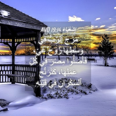 Picture 04 - إِشَعْيَاءَ 19:14 AVD - مَزَجَ ٱلرَّبُّ فِي - Bible Verse Picture