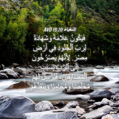 Picture 04 - إِشَعْيَاءَ 19:20 AVD - فَيَكُونُ عَلَامَةً - Bible Verse Picture