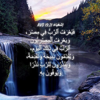Picture 04 - إِشَعْيَاءَ 19:21 AVD - فَيُعْرَفُ ٱلرَّبُّ فِي - Bible Verse Picture