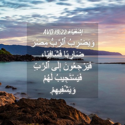 Picture 04 - إِشَعْيَاءَ 19:22 AVD - وَيَضْرِبُ ٱلرَّبُّ - Bible Verse Picture