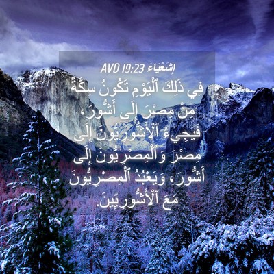 Picture 04 - إِشَعْيَاءَ 19:23 AVD - فِي ذَلِكَ ٱلْيَوْمِ - Bible Verse Picture