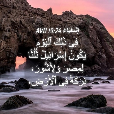 Picture 04 - إِشَعْيَاءَ 19:24 AVD - فِي ذَلِكَ ٱلْيَوْمِ - Bible Verse Picture