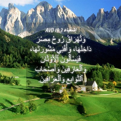 Picture 04 - إِشَعْيَاءَ 19:3 AVD - وَتُهْرَاقُ رُوحُ مِصْرَ - Bible Verse Picture