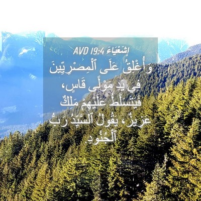 Picture 04 - إِشَعْيَاءَ 19:4 AVD - وَأُغْلِقُ عَلَى - Bible Verse Picture