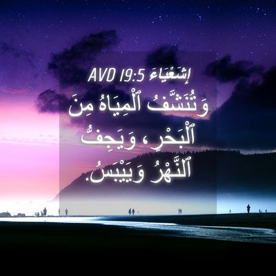 Picture 04 - إِشَعْيَاءَ 19:5 AVD - وَتُنَشَّفُ ٱلْمِيَاهُ - Bible Verse Picture