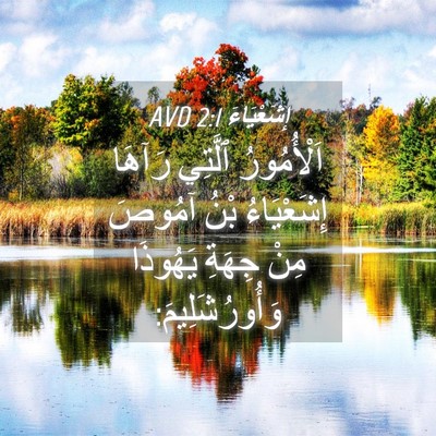 Picture 04 - إِشَعْيَاءَ 2:1 AVD - اَلْأُمُورُ ٱلَّتِي - Bible Verse Picture