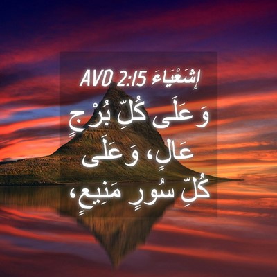 Picture 04 - إِشَعْيَاءَ 2:15 AVD - وَعَلَى كُلِّ بُرْجٍ - Bible Verse Picture