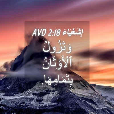 Picture 04 - إِشَعْيَاءَ 2:18 AVD - وَتَزُولُ ٱلْأَوْثَانُ - Bible Verse Picture