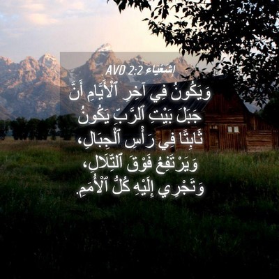 Picture 04 - إِشَعْيَاءَ 2:2 AVD - وَيَكُونُ فِي آخِرِ - Bible Verse Picture