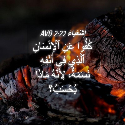 Picture 04 - إِشَعْيَاءَ 2:22 AVD - كُفُّوا عَنِ ٱلْإِنْسَانِ - Bible Verse Picture