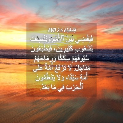 Picture 04 - إِشَعْيَاءَ 2:4 AVD - فَيَقْضِي بَيْنَ - Bible Verse Picture