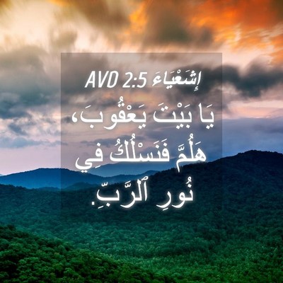 Picture 04 - إِشَعْيَاءَ 2:5 AVD - يَا بَيْتَ يَعْقُوبَ، - Bible Verse Picture