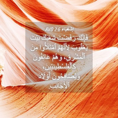 Picture 04 - إِشَعْيَاءَ 2:6 AVD - فَإِنَّكَ رَفَضْتَ - Bible Verse Picture