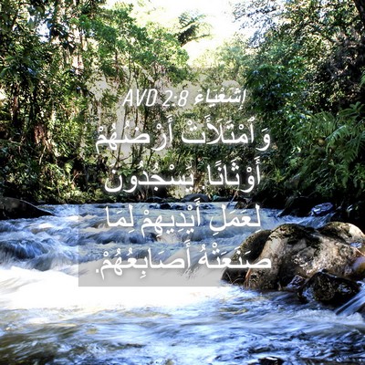 Picture 04 - إِشَعْيَاءَ 2:8 AVD - وَٱمْتَلَأَتْ أَرْضُهُمْ - Bible Verse Picture
