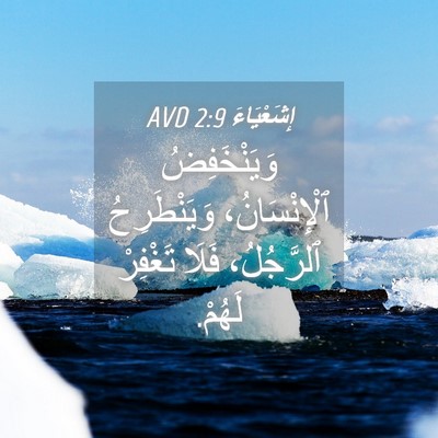 Picture 04 - إِشَعْيَاءَ 2:9 AVD - وَيَنْخَفِضُ - Bible Verse Picture